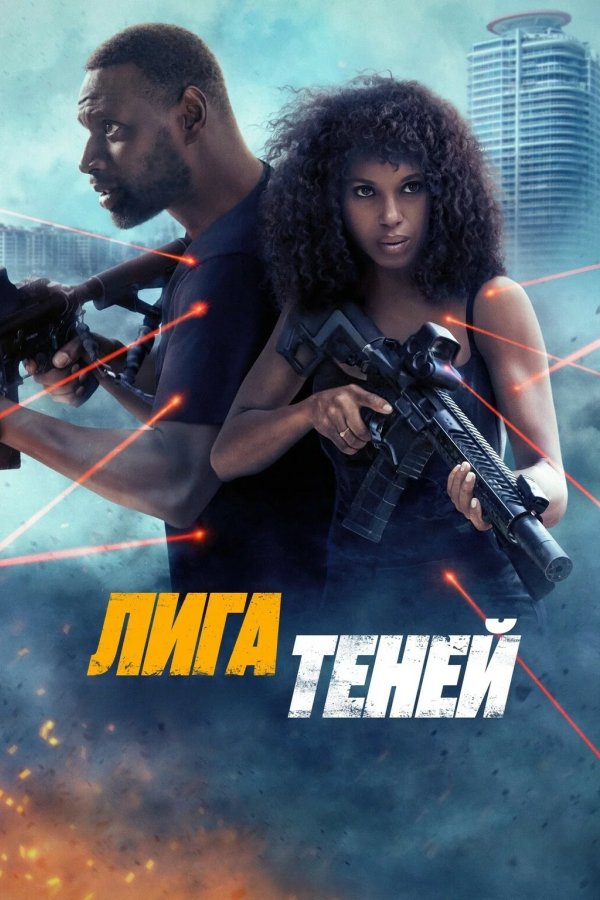 Лига теней