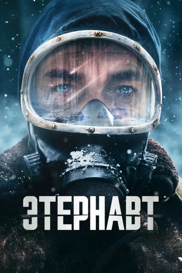 Этернавт