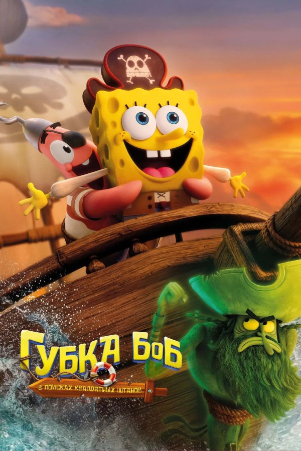 Губка Боб: В поисках квадратных штанов