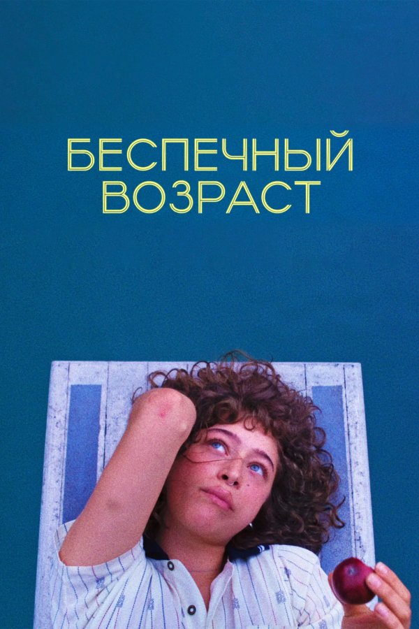 Беспечный возраст