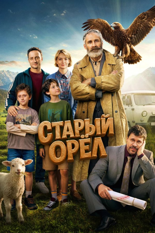 Старый орёл