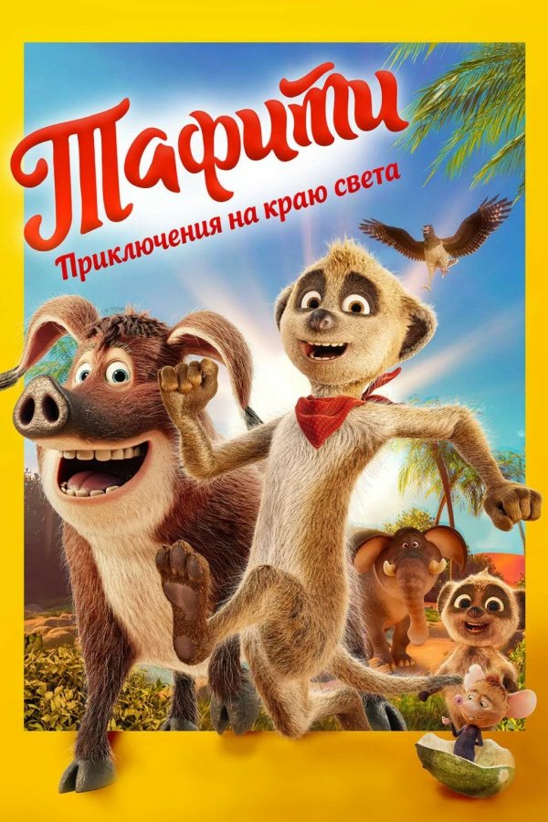Тафити. Приключения на краю света