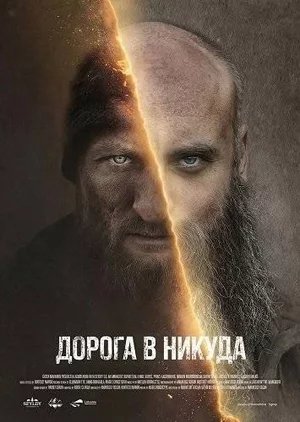 Дорога в никуда