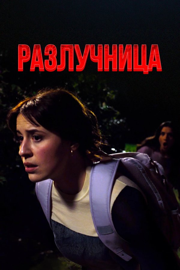 Разлучница