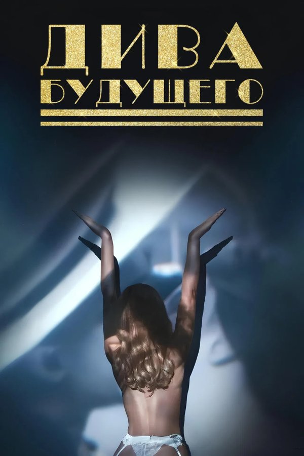Дива будущего