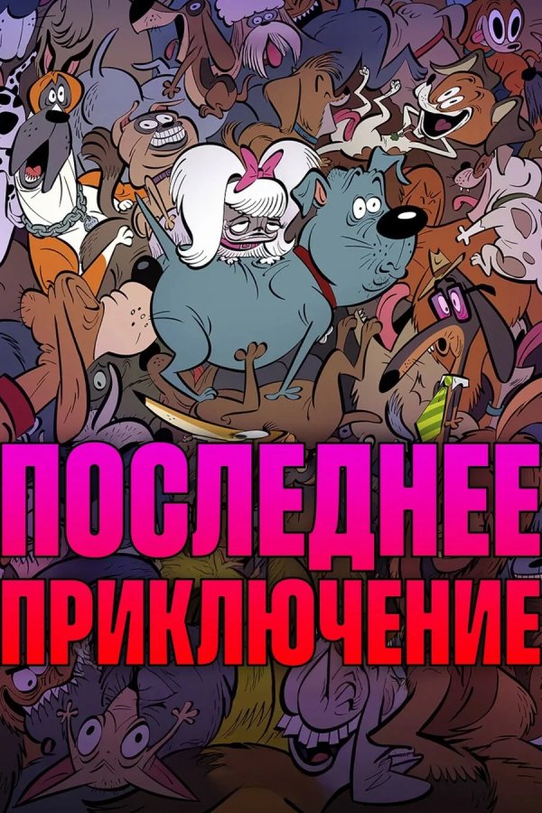 Последнее приключение