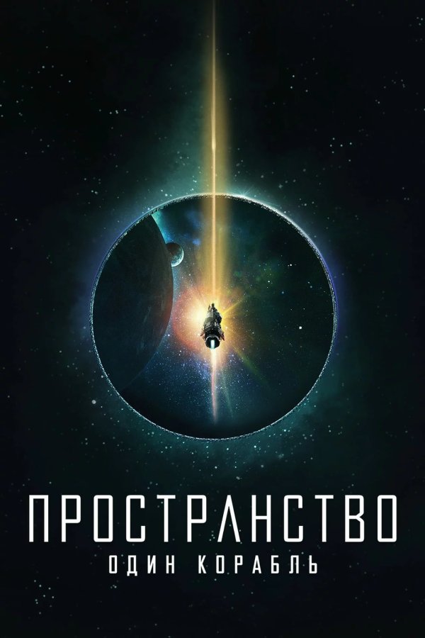 Пространство: Один корабль