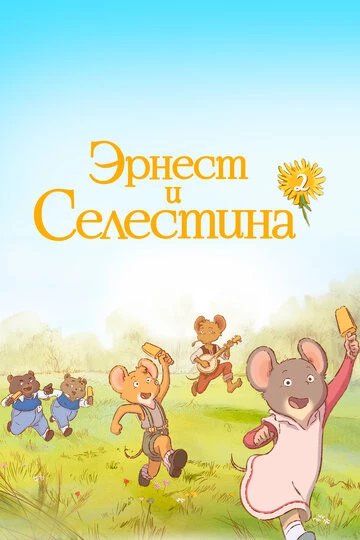 Эрнест и Селестина