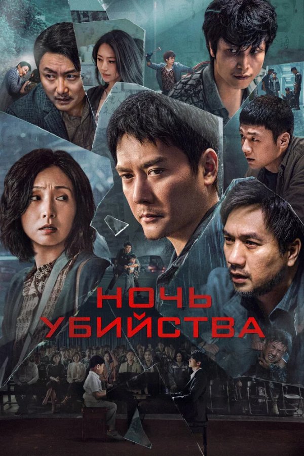 Ночь убийства