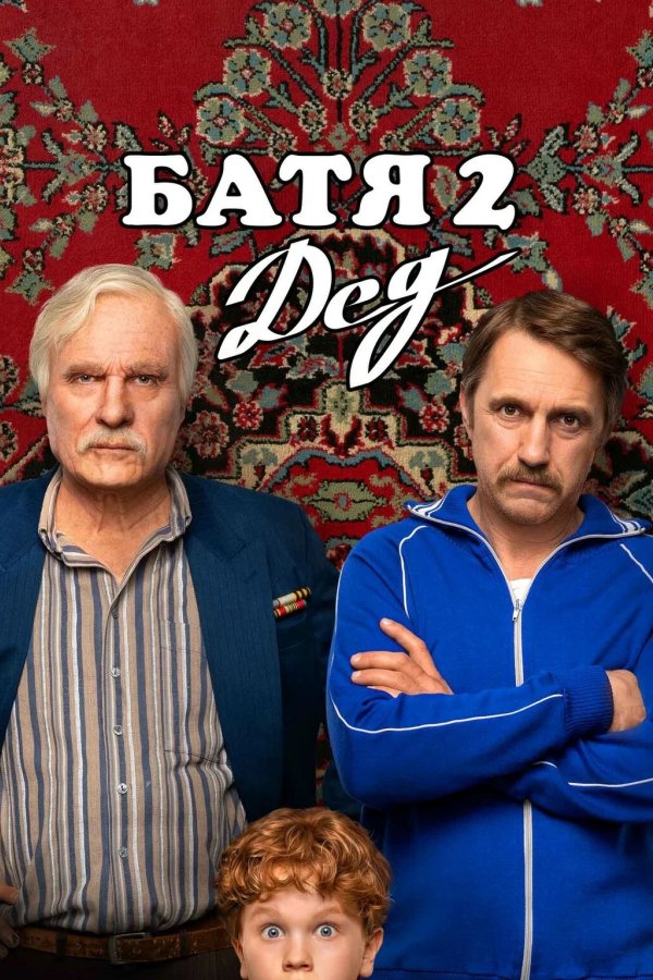 Батя 2. Дед