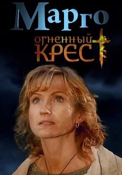 Марго: Огненный крест