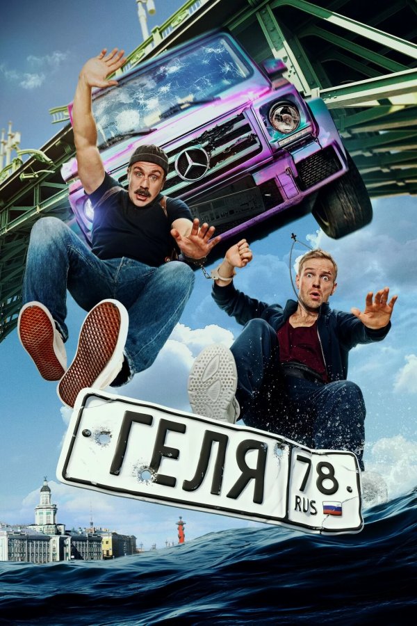 Геля