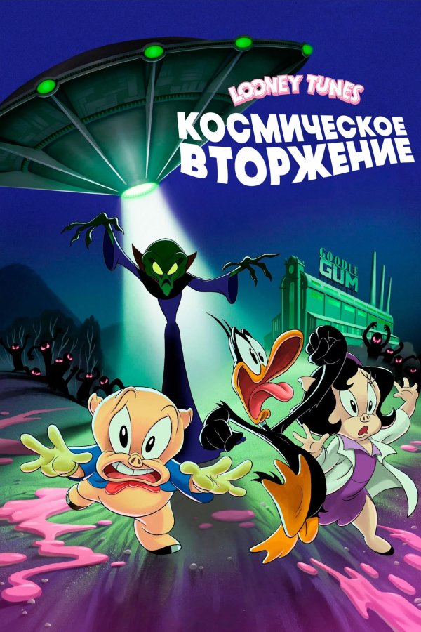 Looney Tunes: Космическое вторжение