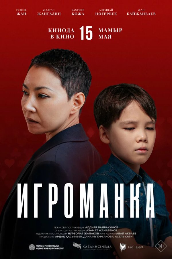 Игроманка