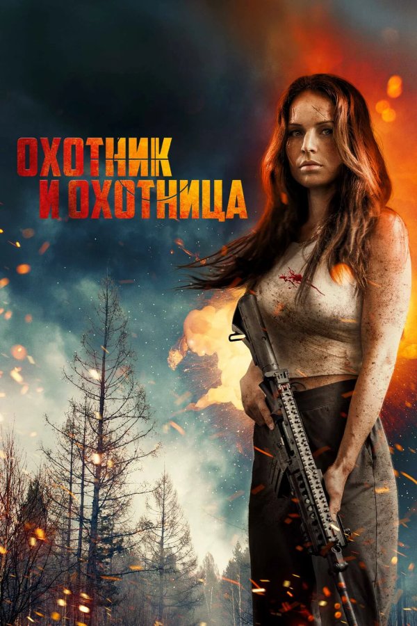 Охотник и охотница