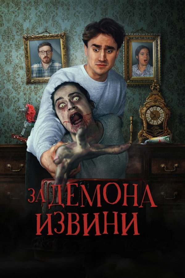 За демона извини