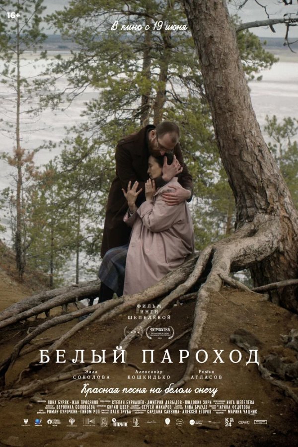 Белый пароход