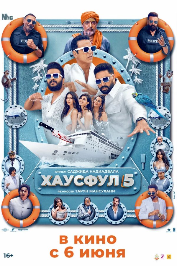 Хаусфул 5