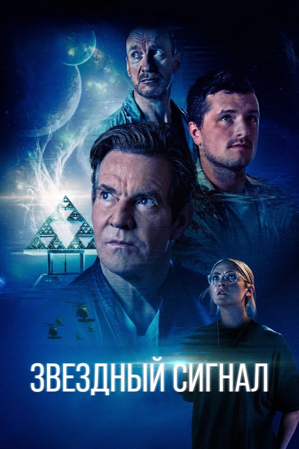 Звёздный сигнал