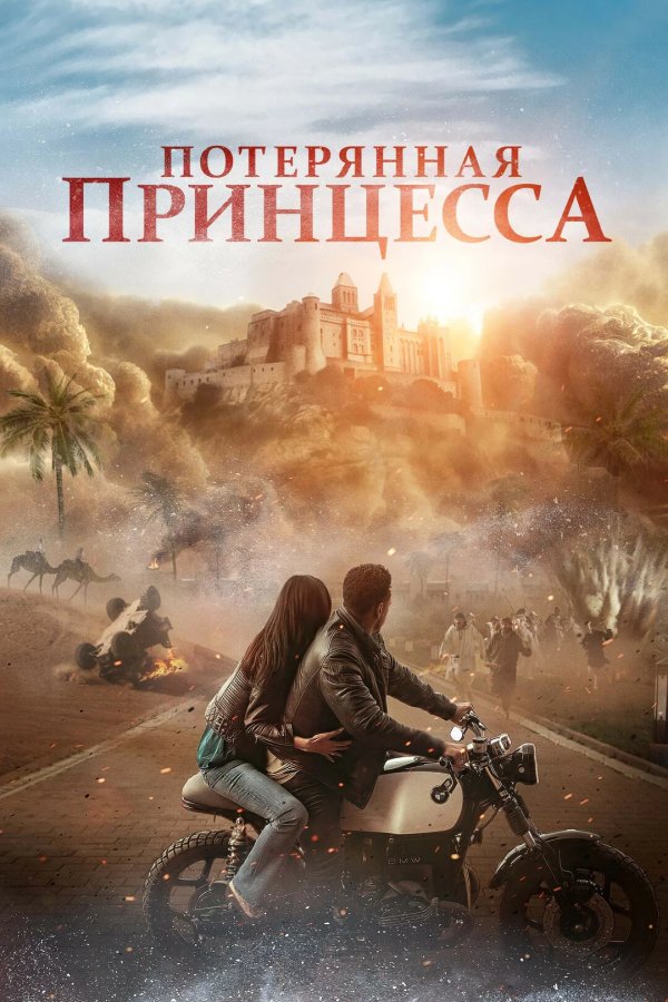Потерянная принцесса