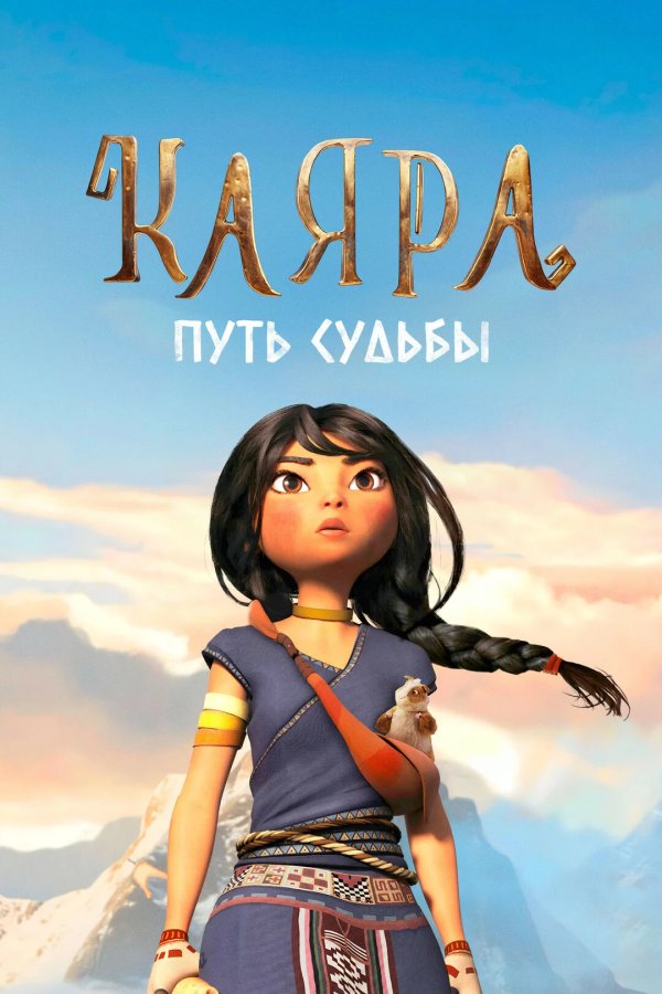 Каяра. Путь судьбы