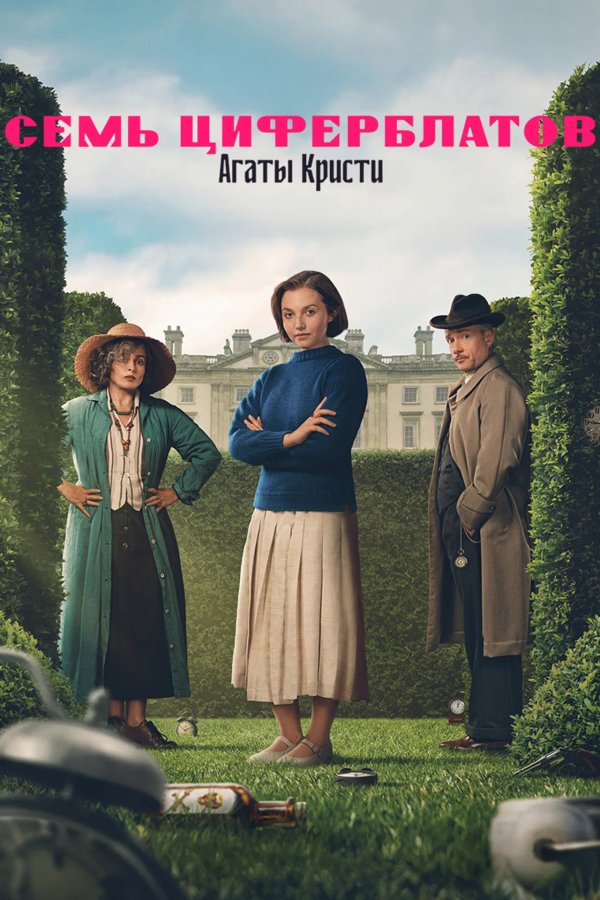 Семь циферблатов Агаты Кристи