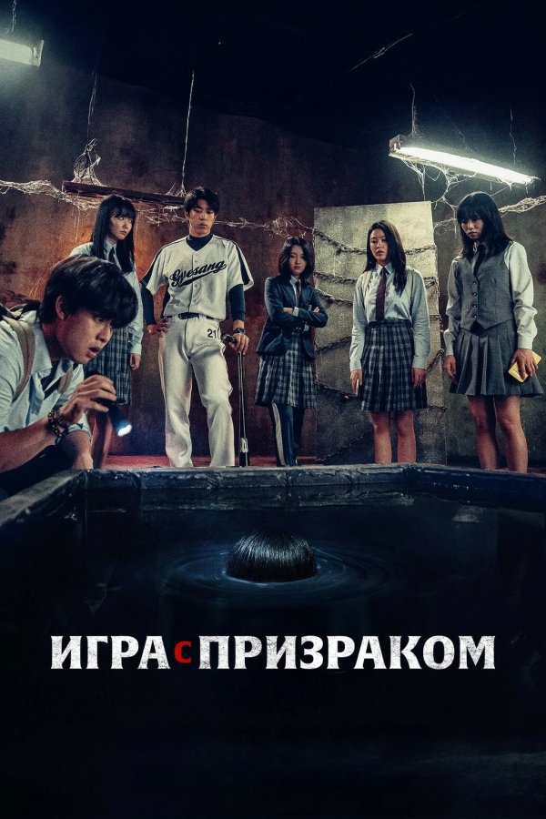 Два, три, призрак, приди!
