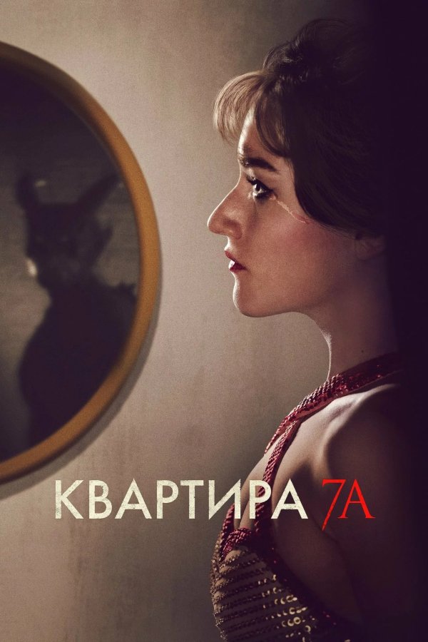 Квартира 7А