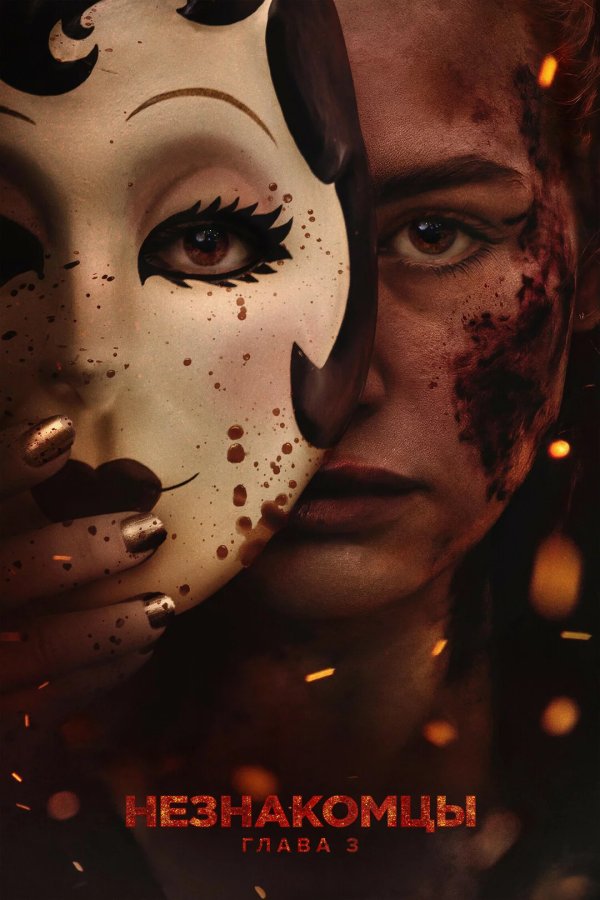 Незнакомцы: Часть третья