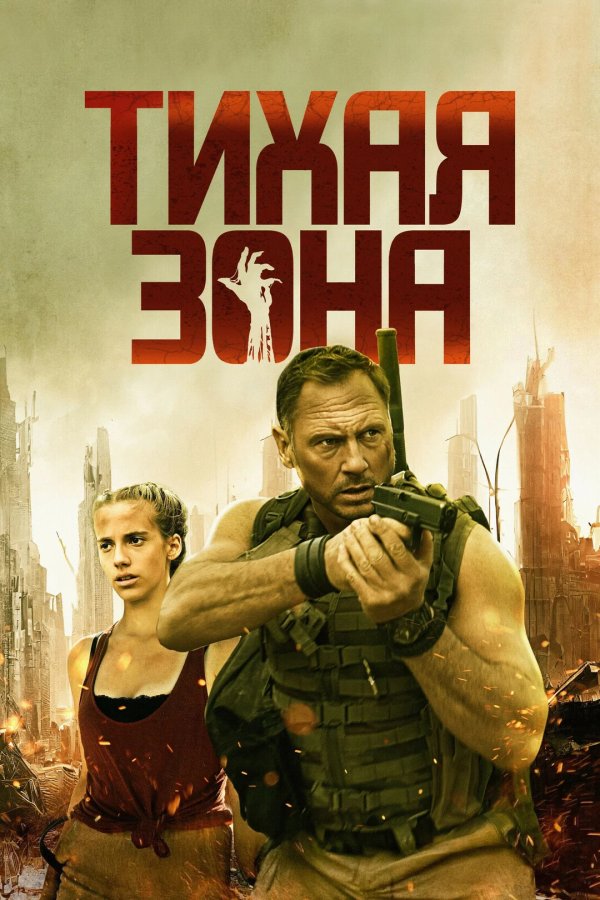 Тихая зона