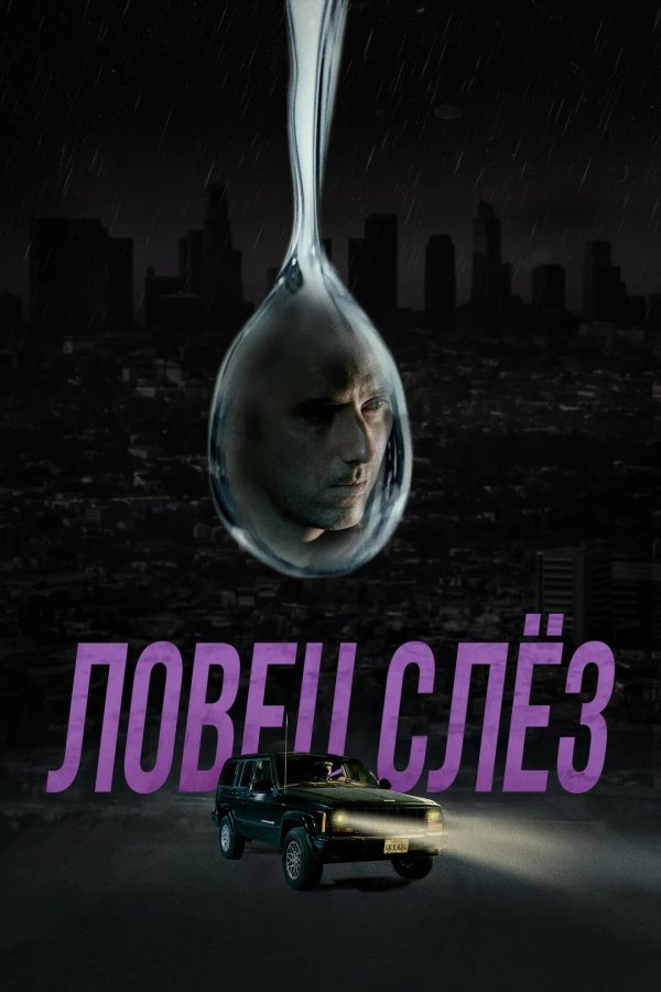 Ловец слёз