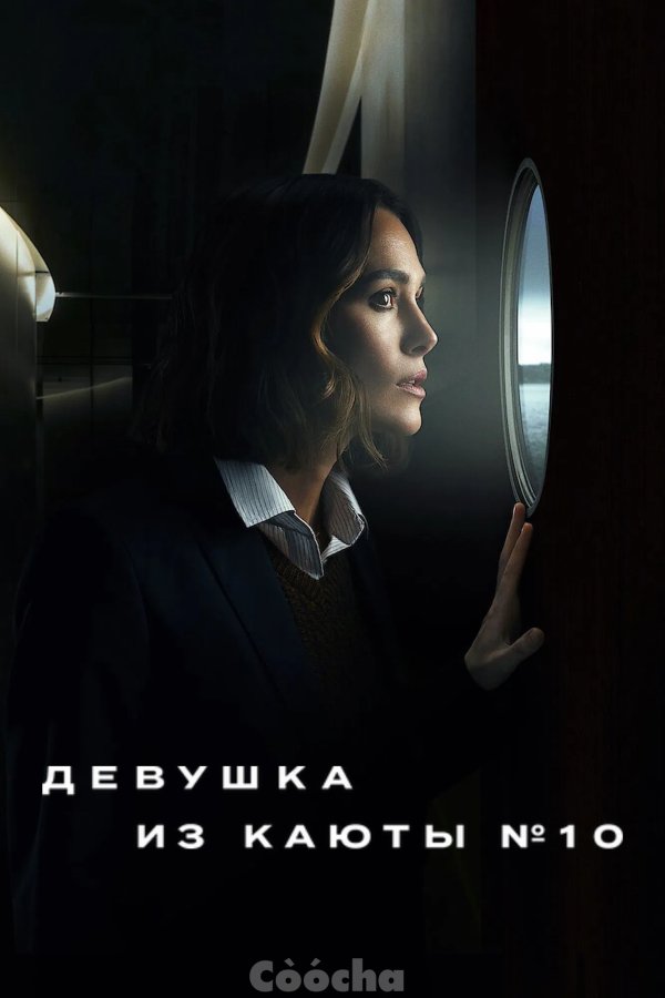 Девушка из каюты №10