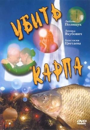 Убить карпа