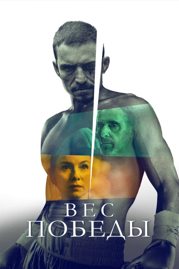 Вес победы