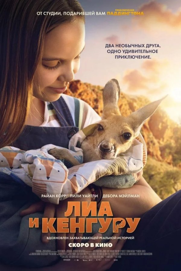Лиа и кенгуру