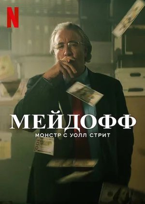 МЕЙДОФФ: Монстр с Уолл Стрит