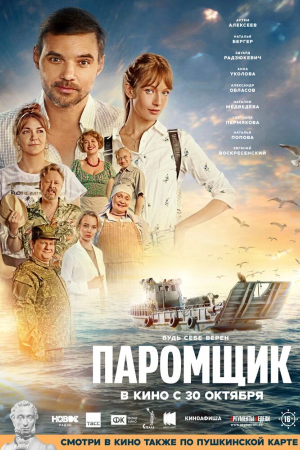 Паромщик