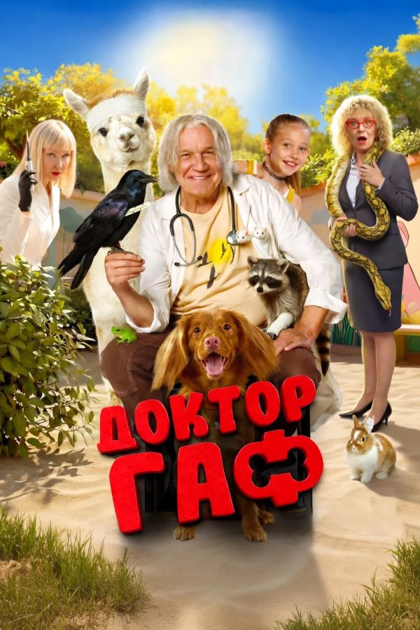 Доктор Гаф