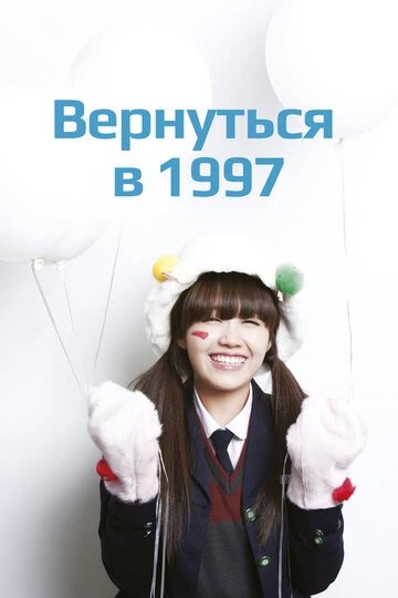 Вернуться в 1997