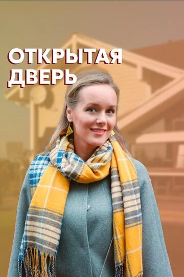 Открытая дверь