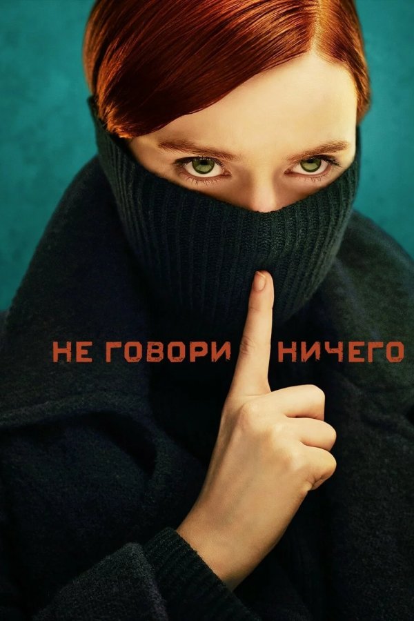 Ничего не говори