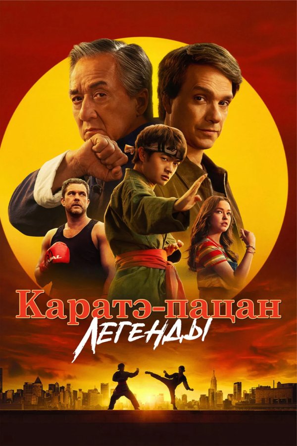 Каратэ-пацан: Легенды