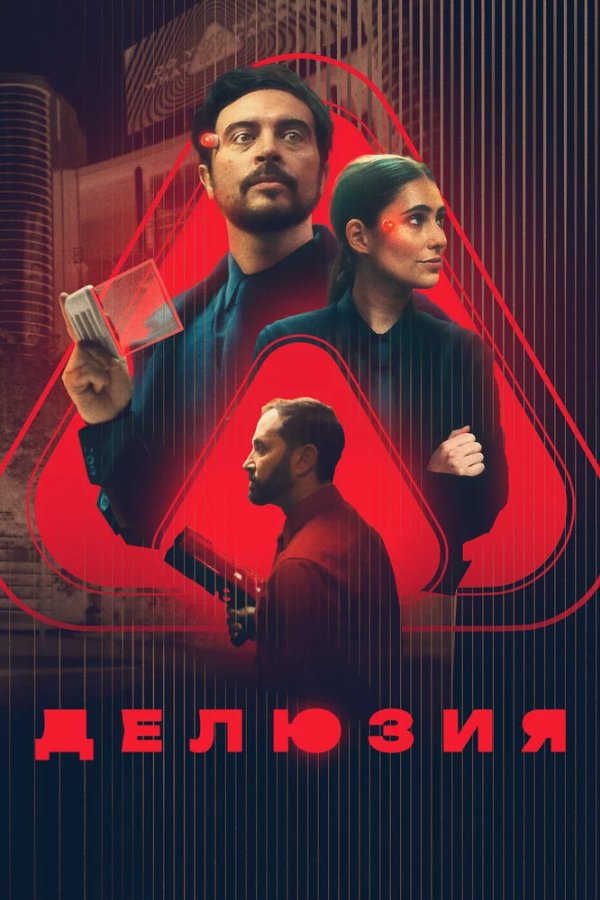 Делюзия