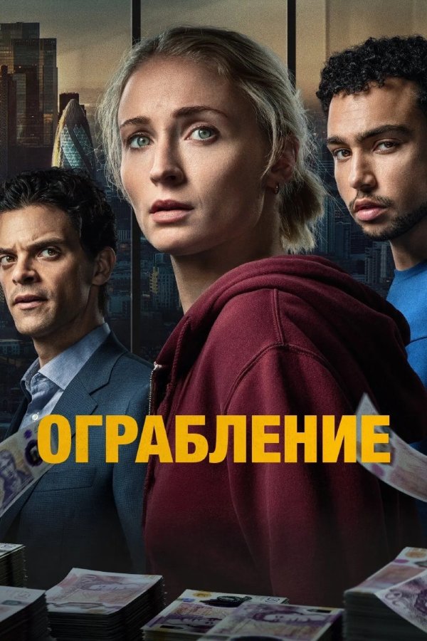 Ограбление