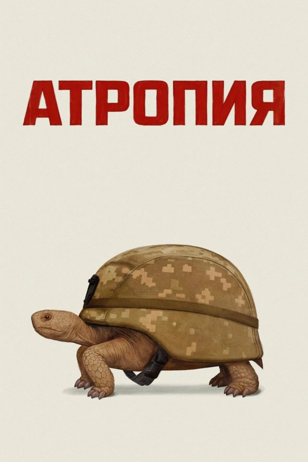 Атропия