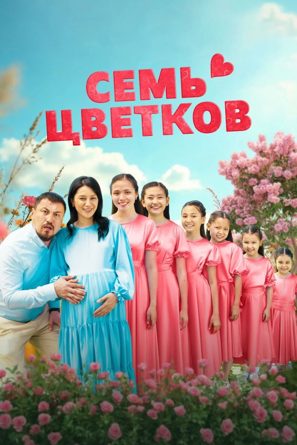 Семь цветков
