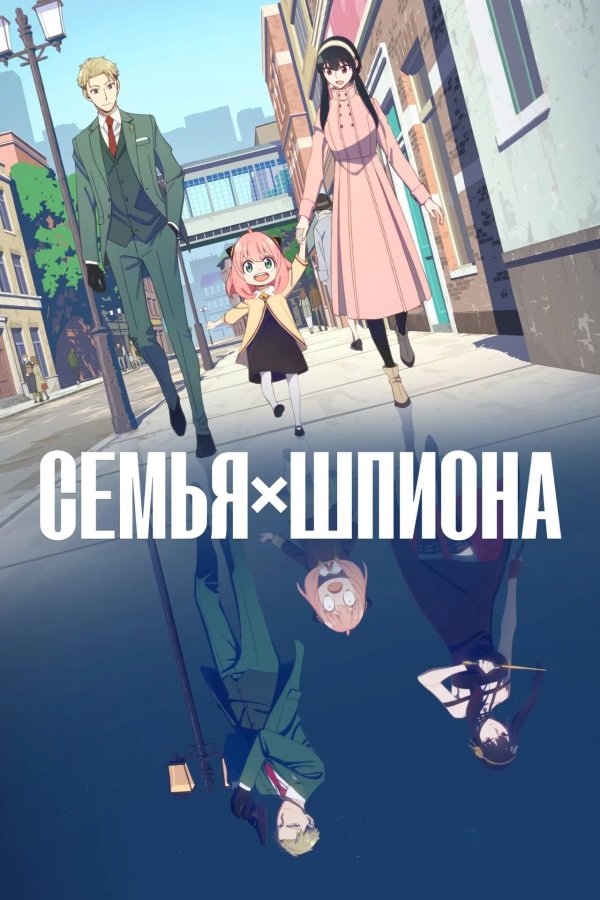 Семья шпиона