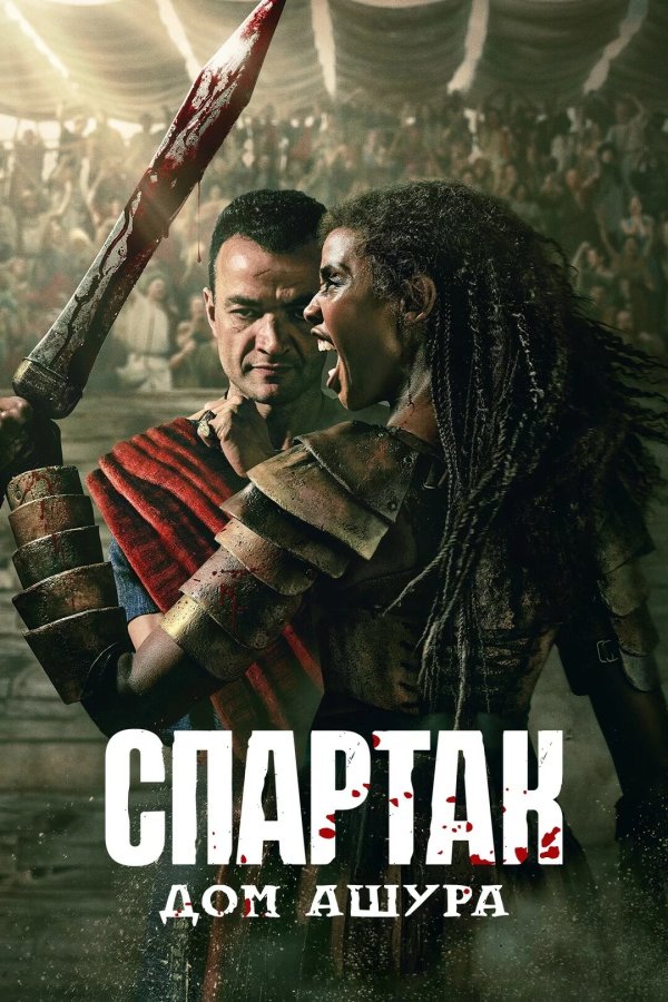 Спартак: Дом Ашура
