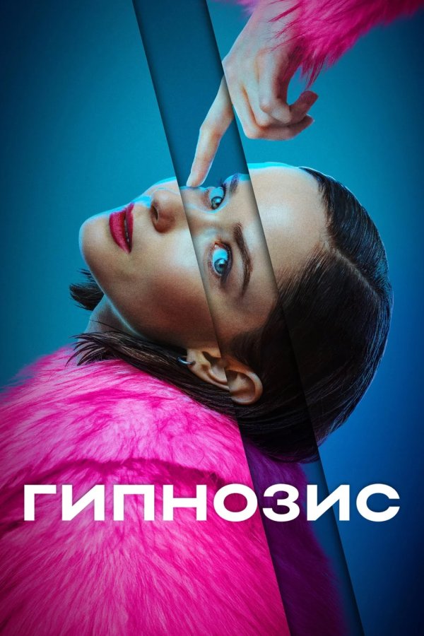 Гипнозис