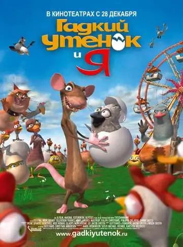 Гадкий утенок и я